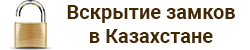 Вскрытие замков Атырау